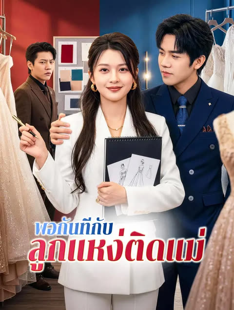โปสเตอร์ พอกันที กับลูกแหง่ติดแม่(พากย์เสียง)