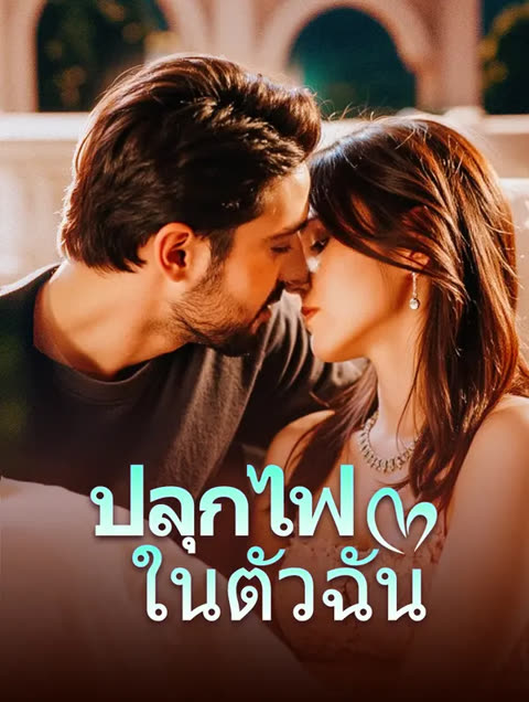 โปสเตอร์ ปลุกไฟในตัวฉัน(พากย์เสียง)