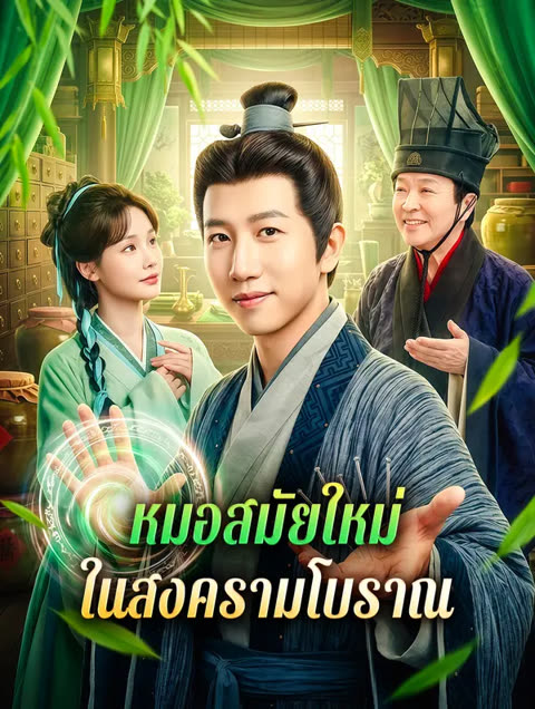โปสเตอร์ หมอสมัยใหม่ ในสงครามโบราณ(พากย์เสียง)