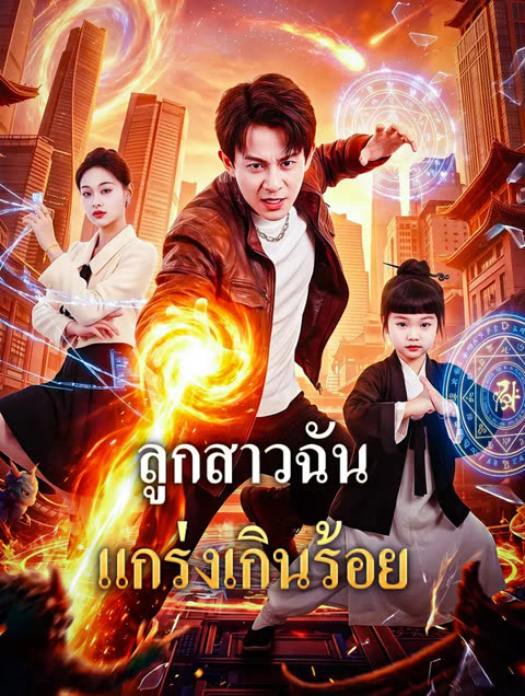 โปสเตอร์ ลูกสาวฉัน แกร่งเกินร้อย(พากย์เสียง)