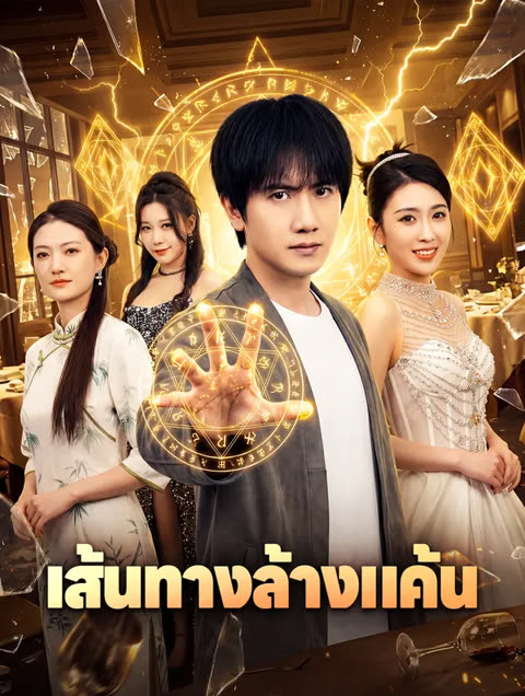 โปสเตอร์ เส้นทางล้างแค้น(พากย์เสียง)