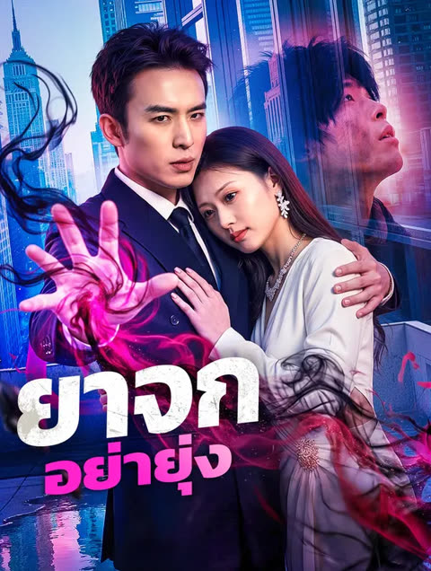โปสเตอร์ ยาจก อย่ายุ่ง(พากย์เสียง)