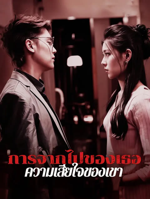 โปสเตอร์ การจากไปของเธอ ความเสียใจของเขา(พากย์เสียง)