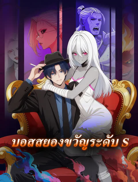 โปสเตอร์ บอสสยองขวัญระดับ S(พากย์เสียง)