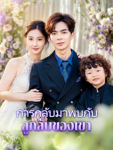 โปสเตอร์ การกลับมาพบกับลูกลับของเขา(พากย์เสียง)