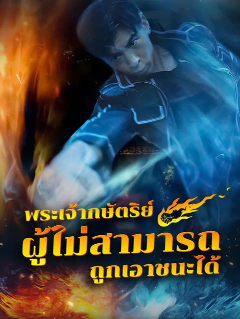 โปสเตอร์ พระเจ้ากษัตริย์ผู้ไม่สามารถถูกเอาชนะได้(พากย์เสียง)