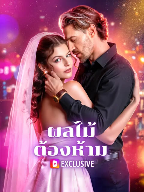 โปสเตอร์ ผลไม้ต้องห้าม(พากย์เสียง)
