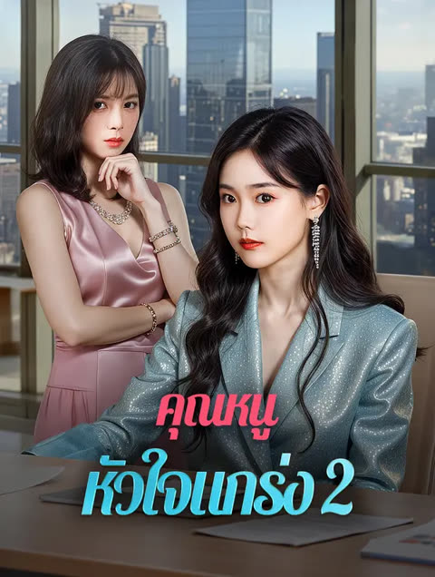 โปสเตอร์ คุณหนู หัวใจแกร่ง 2(พากย์เสียง)