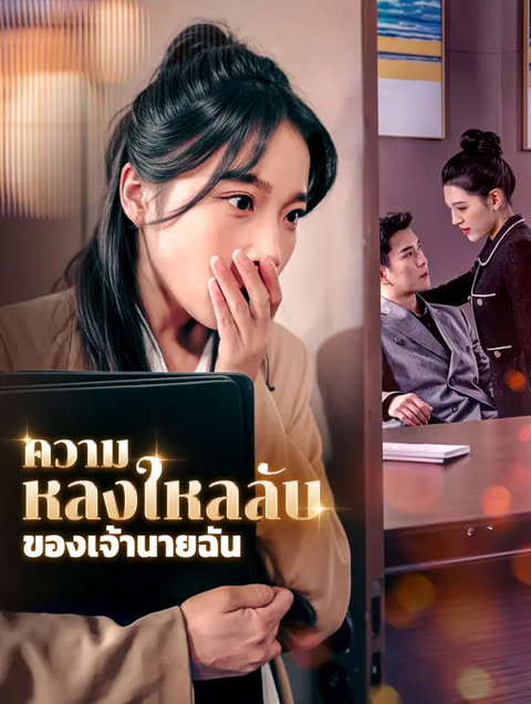 โปสเตอร์ ความหลงใหลลับของเจ้านายฉัน(พากย์เสียง)