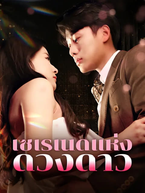โปสเตอร์ เซเรเนดแห่งดวงดาว(พากย์เสียง)