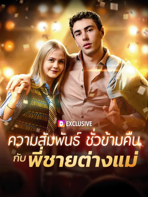 โปสเตอร์ ความสัมพันธ์ ชั่วข้ามคืนกับ พี่ชายต่างแม่(พากย์เสียง)