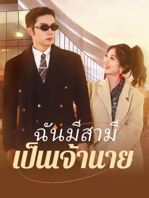 โปสเตอร์ ฉันมีสามี เป็นเจ้านาย(พากย์เสียง)
