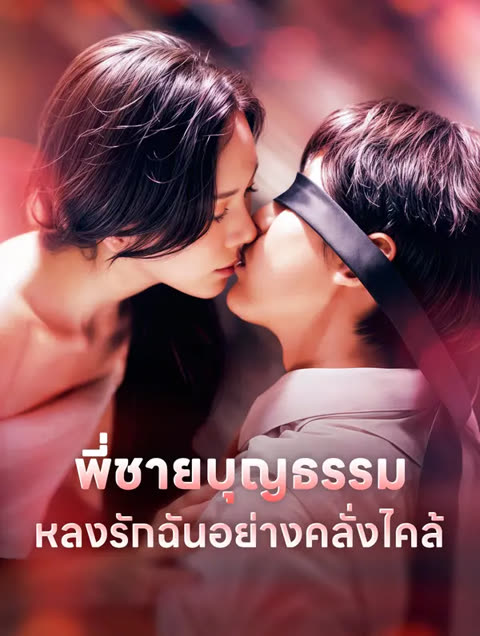 โปสเตอร์ พี่ชายบุญธรรมหลงรักฉันอย่างคลั่งไคล้(พากย์เสียง)