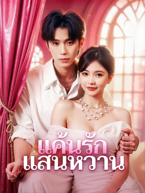 โปสเตอร์ แค้นรัก แสนหวาน(พากย์เสียง)
