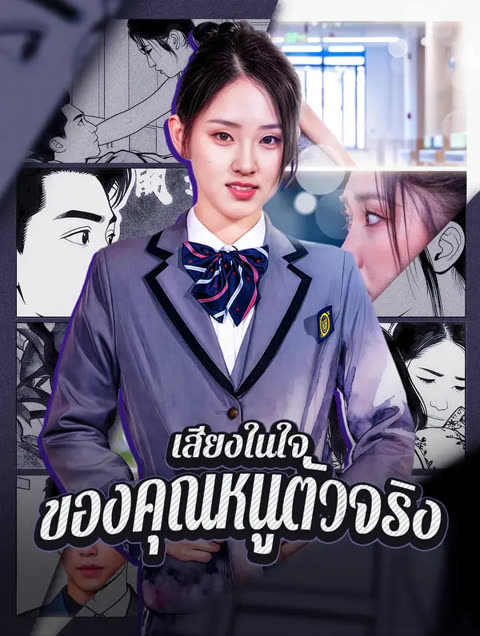 โปสเตอร์ เสียงในใจ ของคุณหนูตัวจริง(พากย์เสียง)