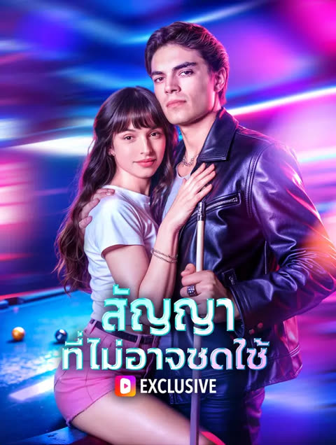 โปสเตอร์ สัญญา ที่ไม่อาจชดใช้(พากย์เสียง)