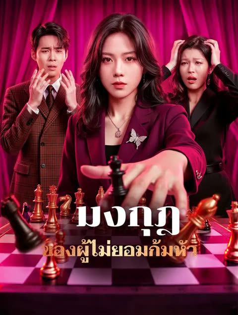 โปสเตอร์ มงกุฎของผู้ไม่ยอมก้มหัว(พากย์เสียง)