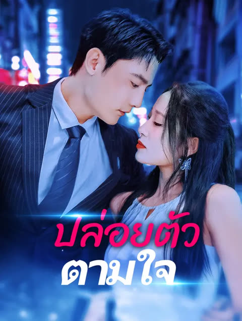 โปสเตอร์ ปล่อยตัวตามใจ(พากย์เสียง)