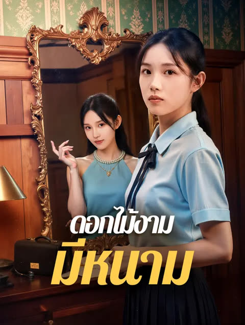 โปสเตอร์ ดอกไม้งาม มีหนาม(พากย์เสียง)