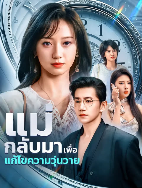 โปสเตอร์ แม่กลับมาเพื่อแก้ไขความวุ่นวาย(พากย์เสียง)