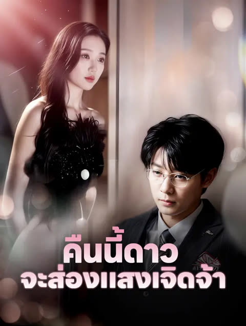 โปสเตอร์ คืนนี้ดาว จะส่องแสงเจิดจ้า(พากย์เสียง)