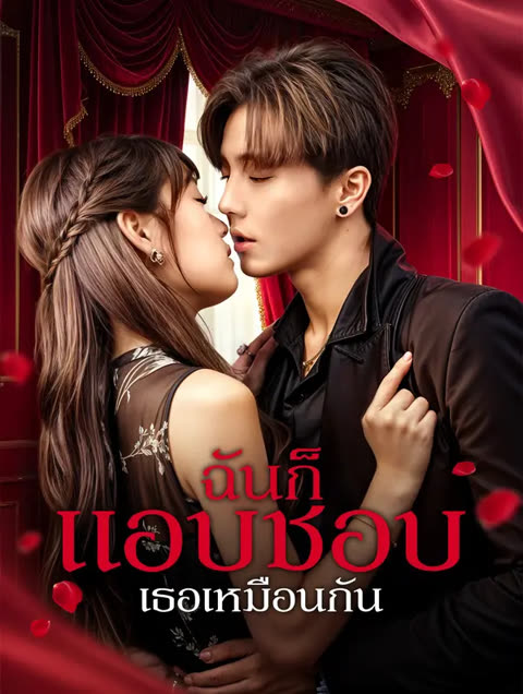 โปสเตอร์ ฉันก็แอบชอบเธอเหมือนกัน(พากย์เสียง)