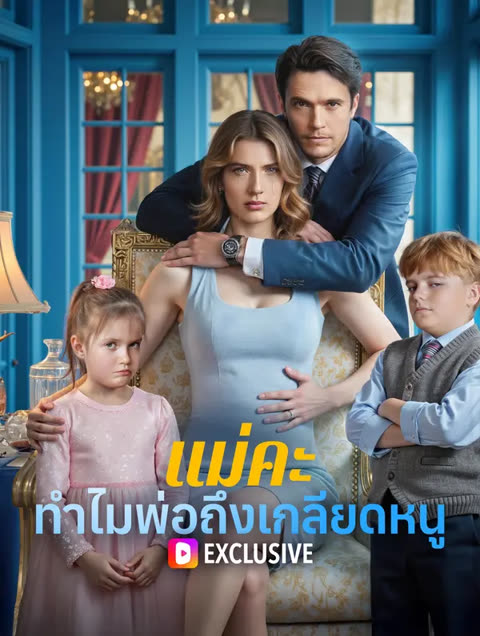 โปสเตอร์ แม่คะ ทำไมพ่อถึงเกลียดหนู(พากย์เสียง)