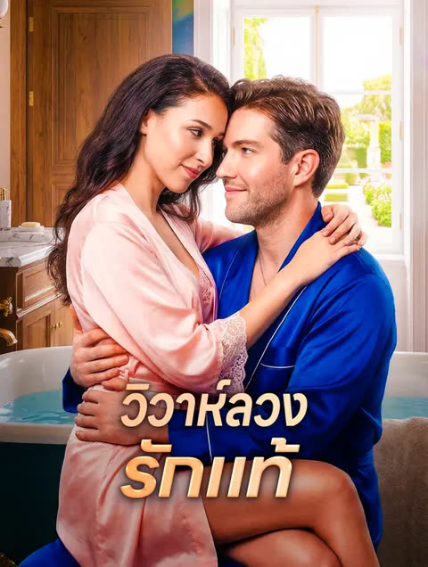 โปสเตอร์ วิวาห์ลวงรักแท้(พากย์เสียง)