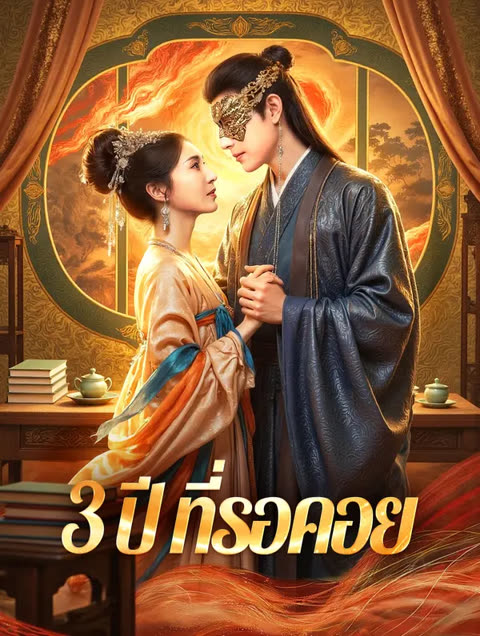 โปสเตอร์ 3 ปี ที่รอคอย(พากย์เสียง)