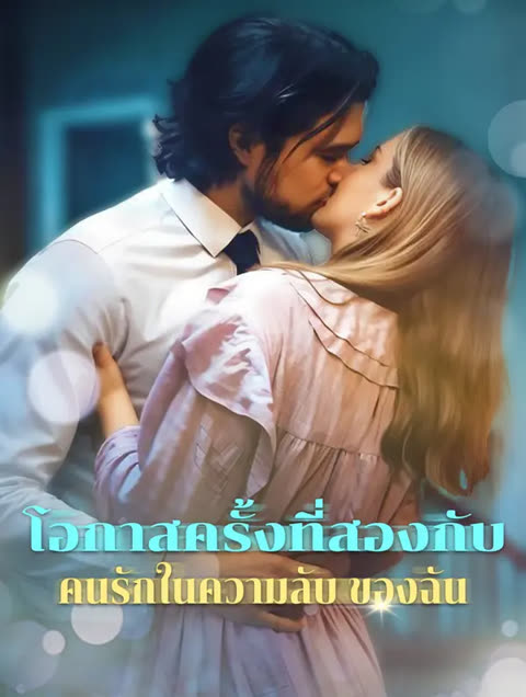 โปสเตอร์ โอกาสครั้งที่สองกับ คนรักในความลับ ของฉัน(พากย์เสียง)