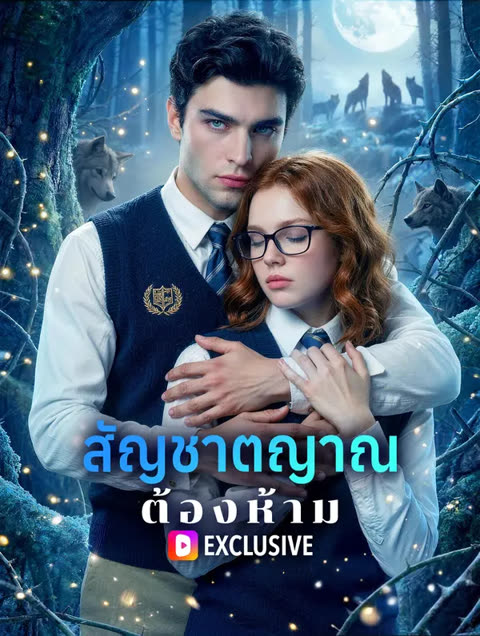 โปสเตอร์ สัญชาตญาณต้องห้าม(พากย์เสียง)