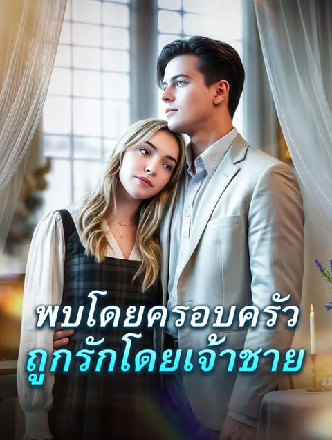 โปสเตอร์ พบโดยครอบครัว ถูกรักโดยเจ้าชาย(พากย์เสียง)
