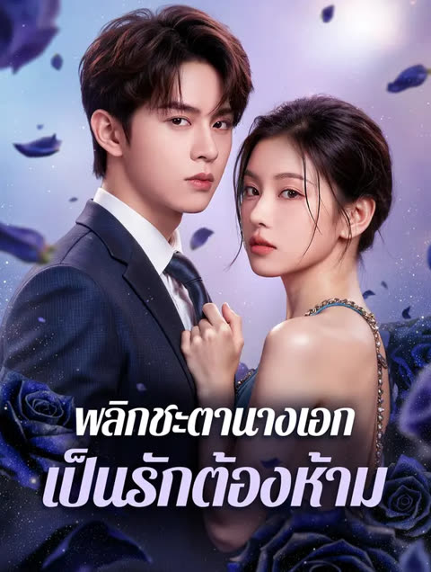 โปสเตอร์ พลิกชะตานางเอก เป็นรักต้องห้าม(พากย์เสียง)