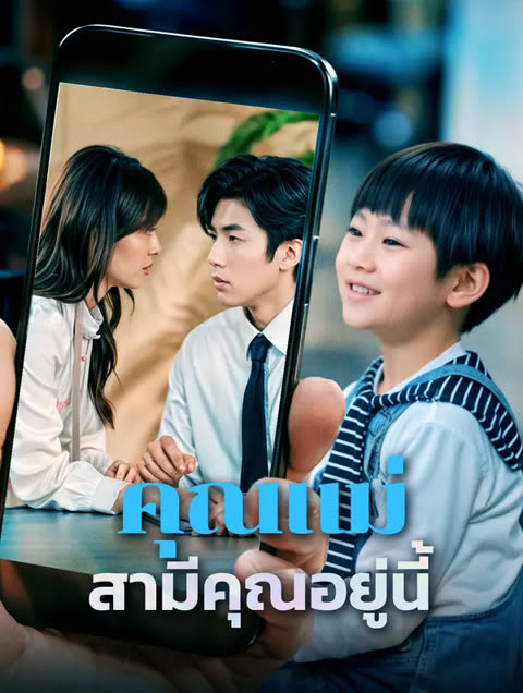 โปสเตอร์ คุณแม่สามีคุณอยู่นี้(พากย์เสียง)