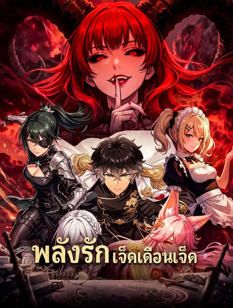 โปสเตอร์ พลังรักเจ็ดเดือนเจ็ด(พากย์เสียง)