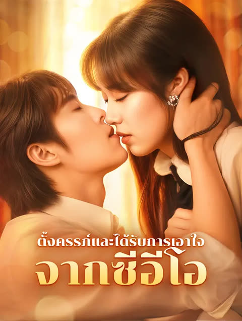 โปสเตอร์ ตั้งครรภ์และได้รับการเอาใจจากซีอีโอ(พากย์เสียง)