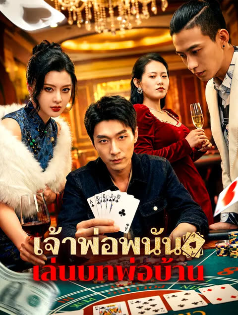 โปสเตอร์ เจ้าพ่อพนัน เล่นบทพ่อบ้าน(พากย์เสียง)