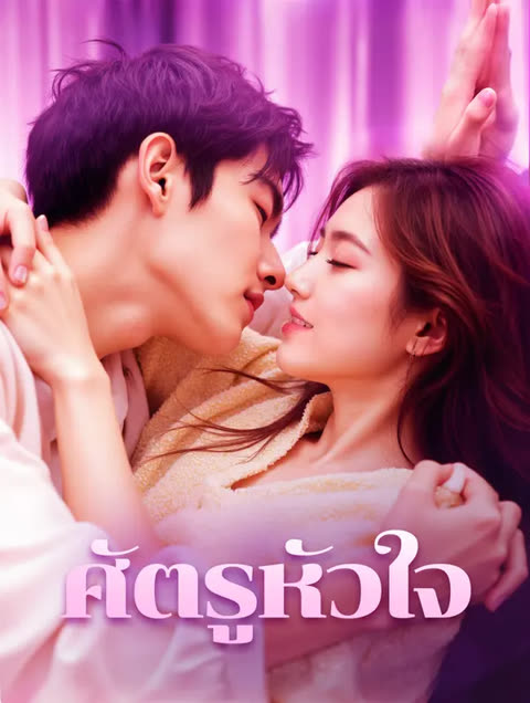 โปสเตอร์ ศัตรูหัวใจ(พากย์เสียง)