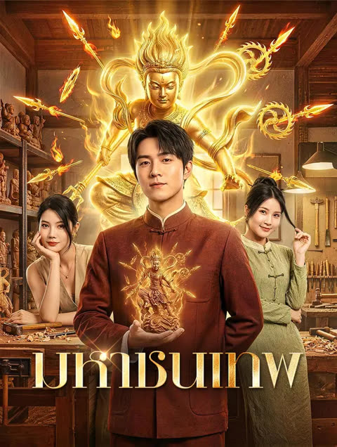 โปสเตอร์ มหาชนเทพ(พากย์เสียง)