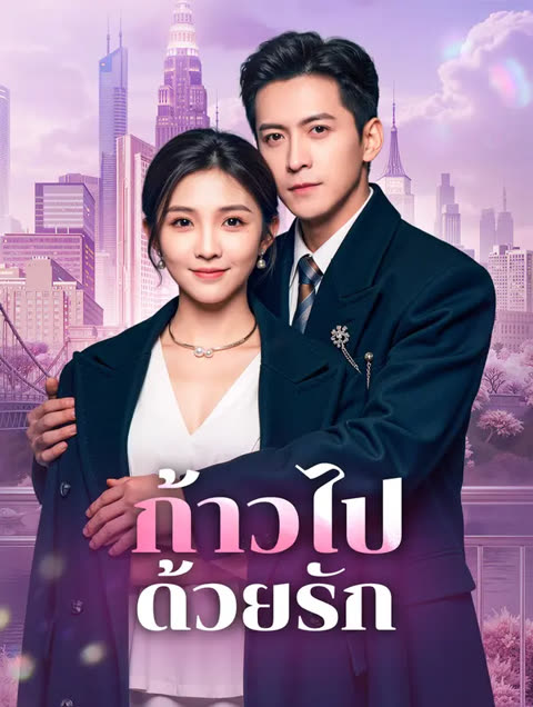 โปสเตอร์ ก้าวไปด้วยรัก(พากย์เสียง)