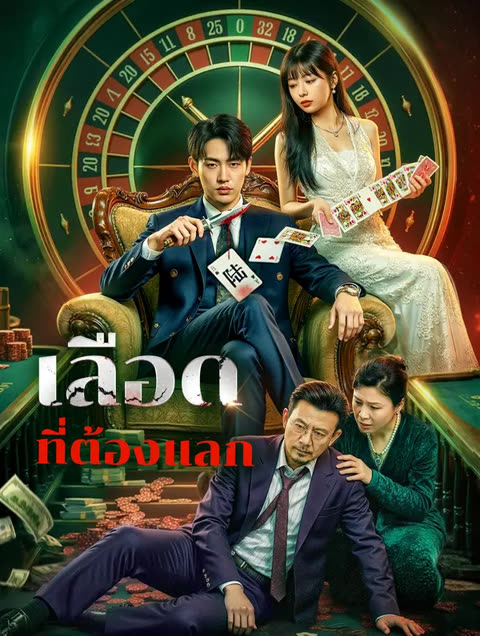 โปสเตอร์ เลือด ที่ต้องแลก(พากย์เสียง)