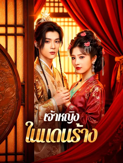 โปสเตอร์ เจ้าหญิงในแดนร้าง(พากย์เสียง)