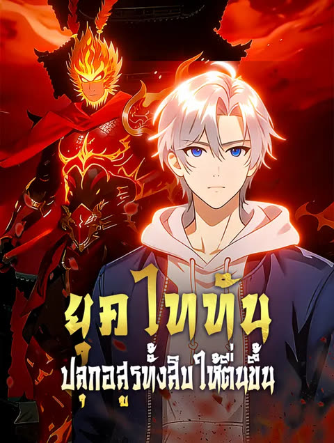 โปสเตอร์ ยุคไททัน ปลุกอสูรทั้งสิบให้ตื่นขึ้น(พากย์เสียง)