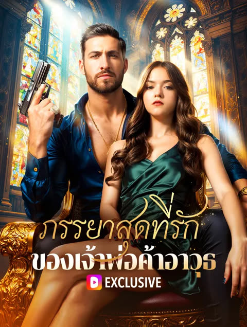 โปสเตอร์ ภรรยาสุดที่รักของเจ้าพ่อค้าอาวุธ(พากย์เสียง)