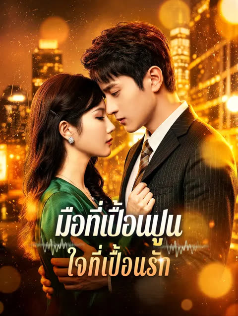 โปสเตอร์ มือที่เปื้อนปูน ใจที่เปื้อนรัก(พากย์เสียง)