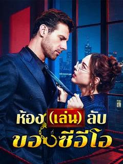 โปสเตอร์ ห้อง(เล่น)ลับของซีอีโอ(พากย์ไทย)