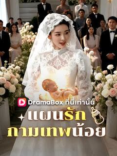 โปสเตอร์ แผนรักกามเทพน้อย(พากย์ไทย)