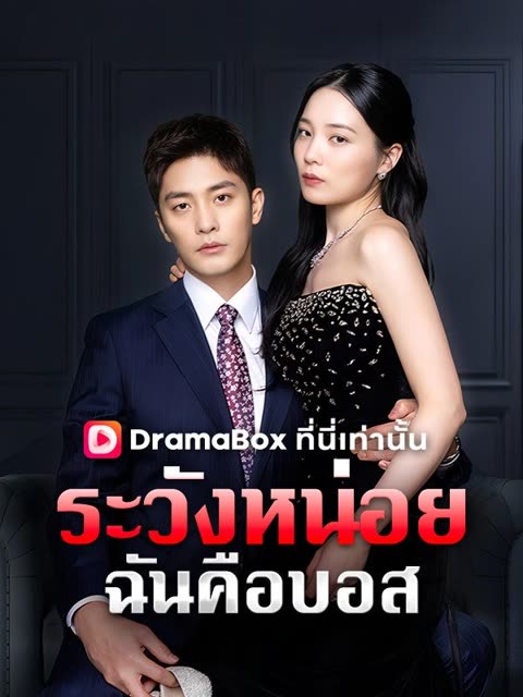 โปสเตอร์ ระวังหน่อย ฉันคือบอส(พากย์ไทย)