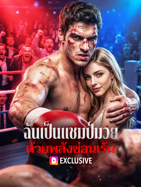 โปสเตอร์ ฉันเป็นแชมป์มวย ด้วยพลังซ่อนเร้น(พากย์เสียง)