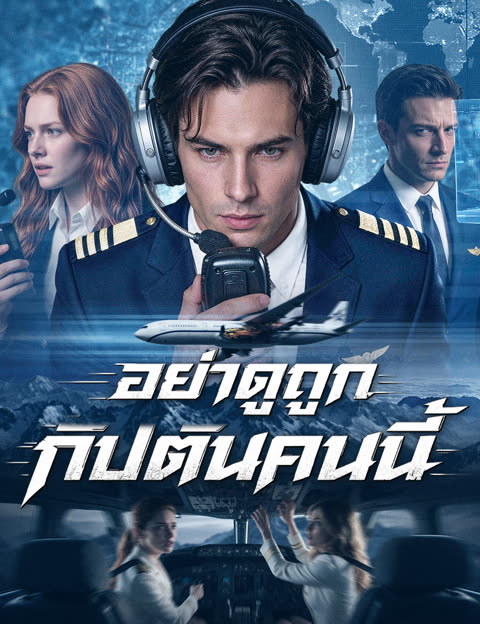 โปสเตอร์ อย่าดูถูกกัปตันคนนี้(ฉบับพากย์ )